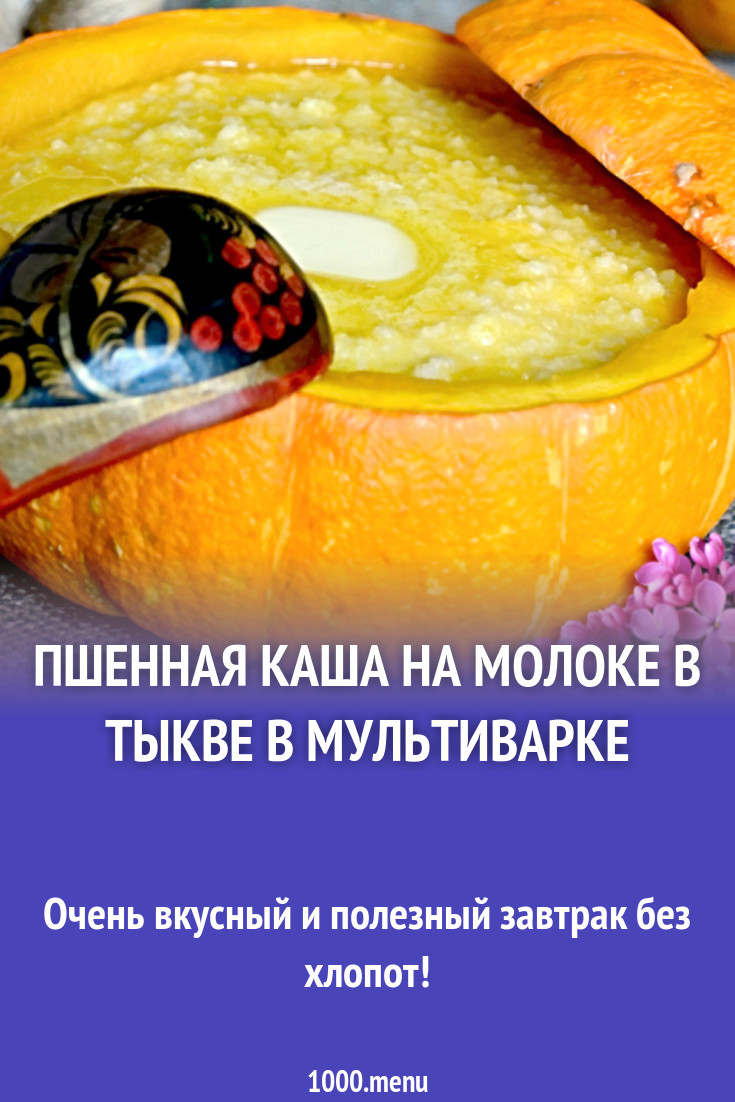 Пшенная каша на молоке в тыкве в мультиварке рецепт с фото - 1000.menu