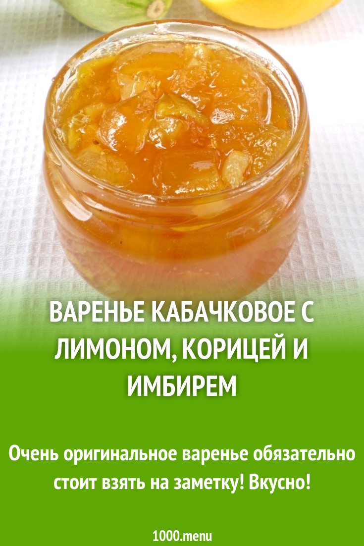 Варенье кабачковое с лимоном, корицей и имбирем рецепт с фото пошагово -  1000.menu