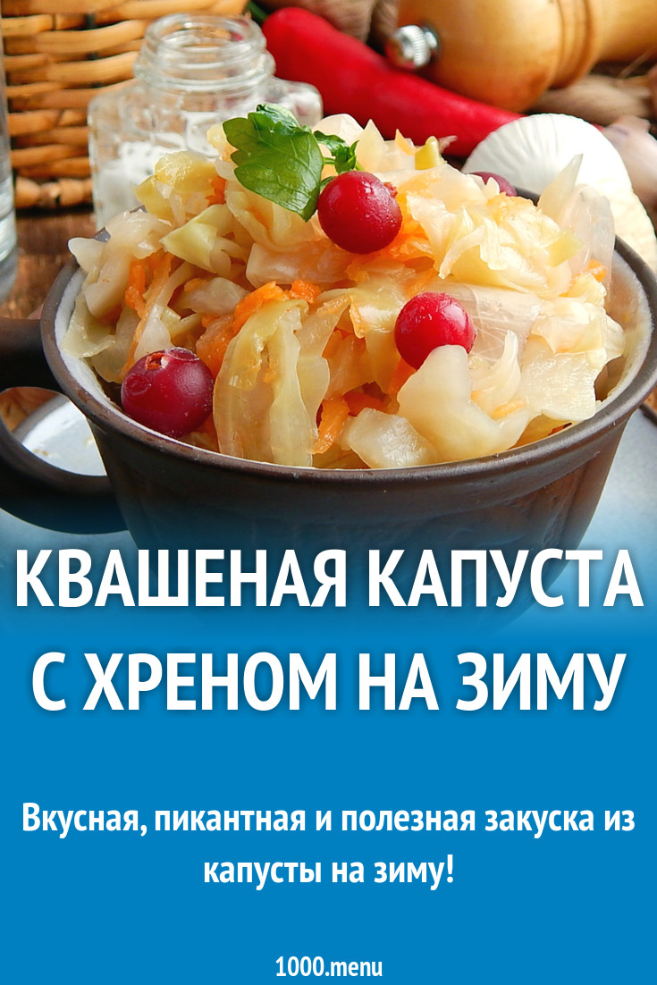 Квашеная капуста с хреном на зиму рецепт с фото пошагово - 1000.menu