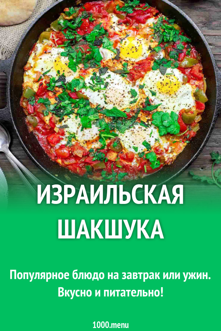 Израильская шакшука