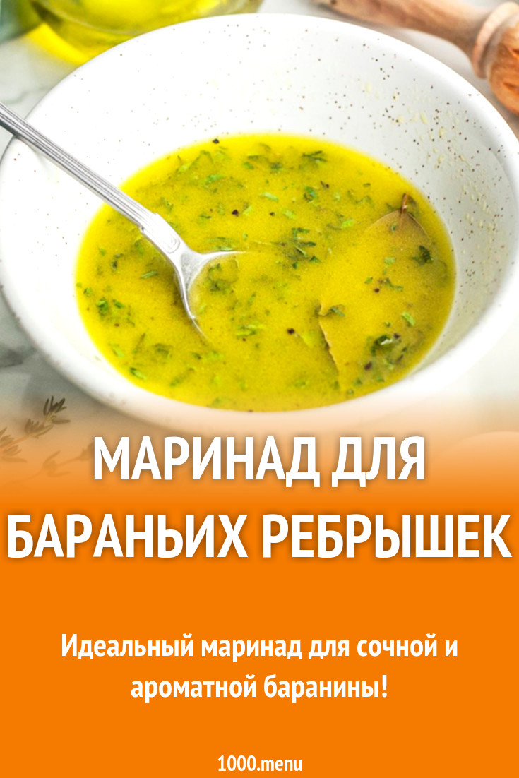 Маринад для бараньих ребрышек рецепт с фото - 1000.menu