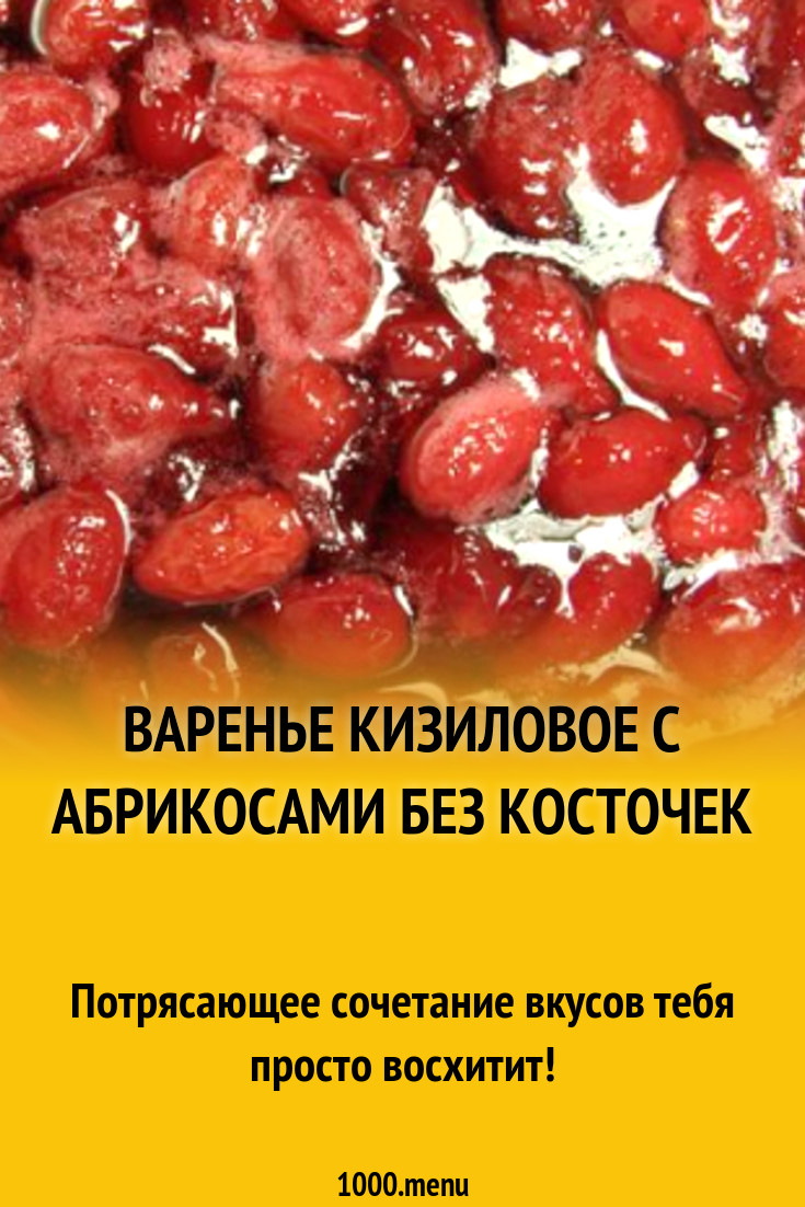 Варенье кизиловое с абрикосами без косточек рецепт с фото - 1000.menu