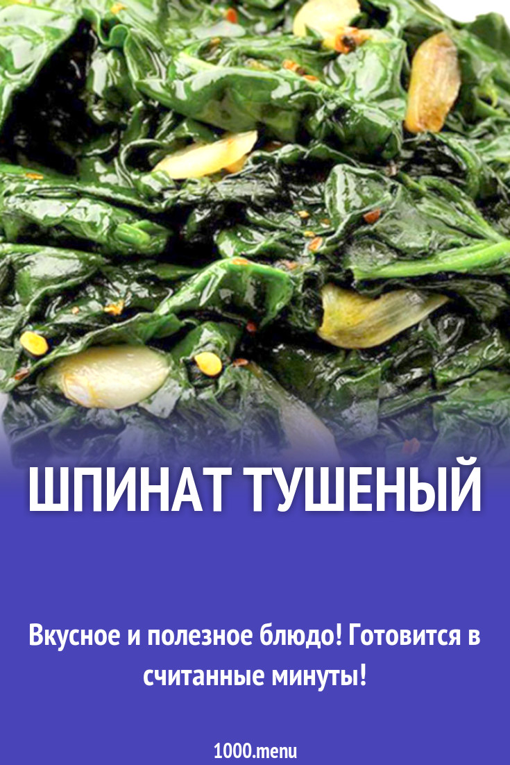 Шпинат тушеный рецепт с фото - 1000.menu