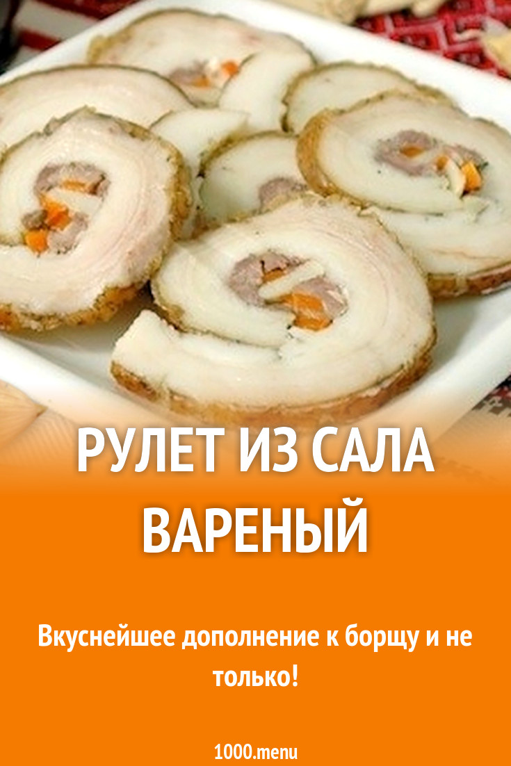 Рулет из сала вареный рецепт с фото - 1000.menu