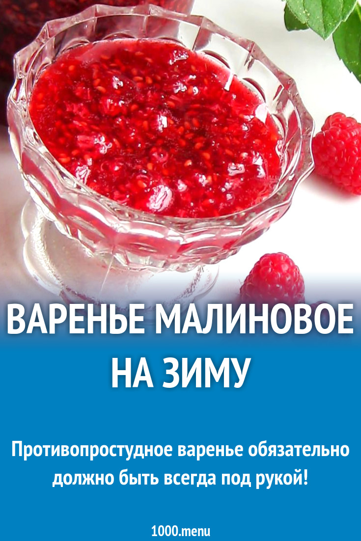 Простой рецепт малинового. Малиновое варенье. Варенье из малины. Малина варенье на зиму. Самое вкусное варенье из малины.