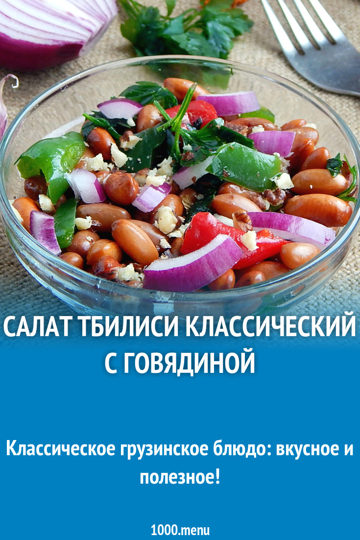 Салат Тбилиси классический с говядиной рецепт с фото пошагово - 1000.menu