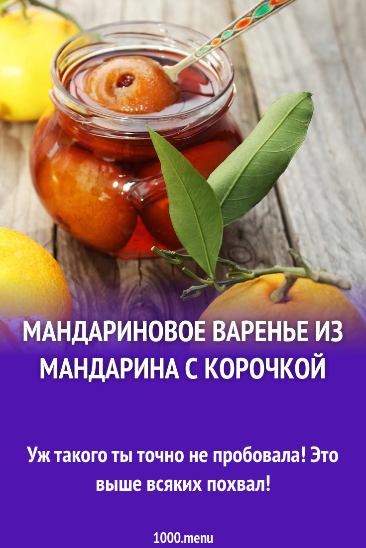 Мандариновое варенье из мандарина с корочкой рецепт с фото - 1000.menu