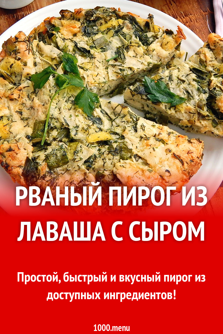 Рваный пирог из лаваша с сыром рецепт с фото пошагово - 1000.menu