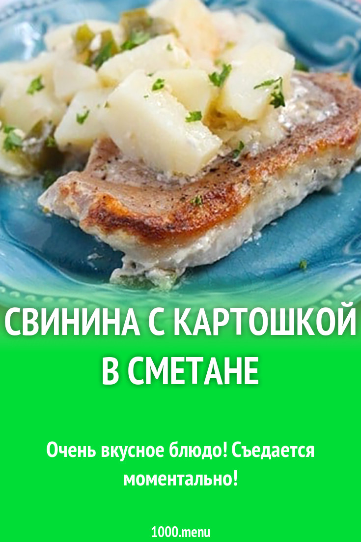 Свинина с картошкой в сметане рецепт с фото - 1000.menu