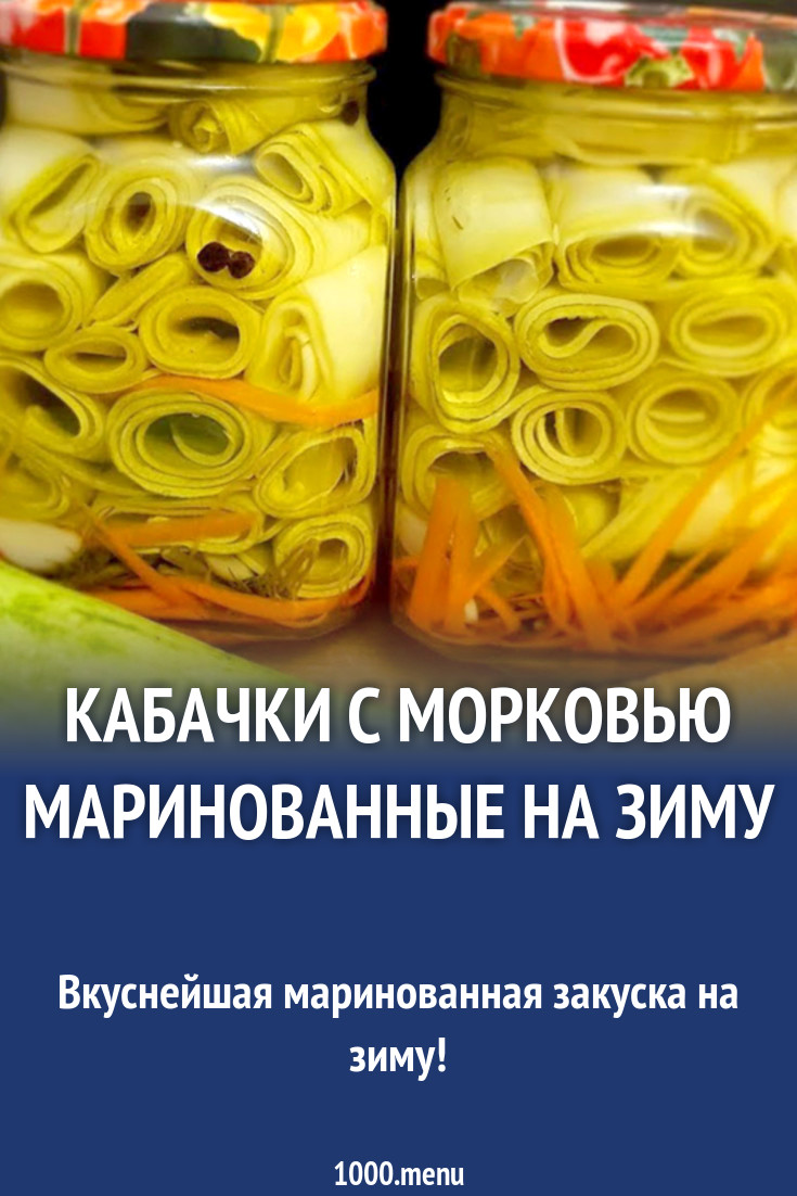 Кабачки с морковью маринованные на зиму рецепт с фото - 1000.menu