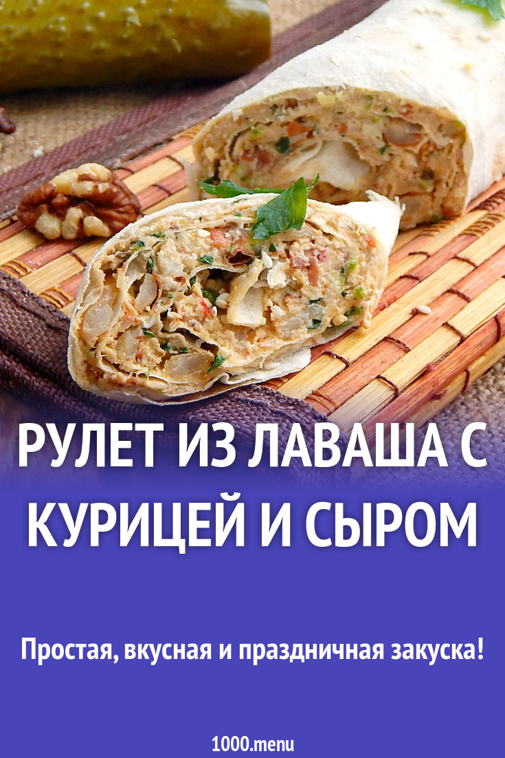 Рулет из лаваша с курицей и сыром рецепт с фото пошагово - 1000.menu