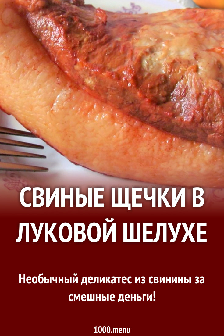 Свиные щечки в луковой шелухе рецепт с фото - 1000.menu