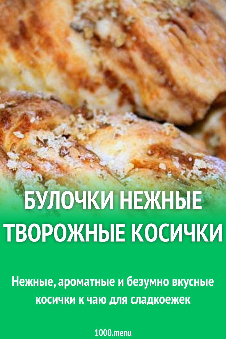 Булочки нежные творожные косички рецепт с фото пошагово - 1000.menu