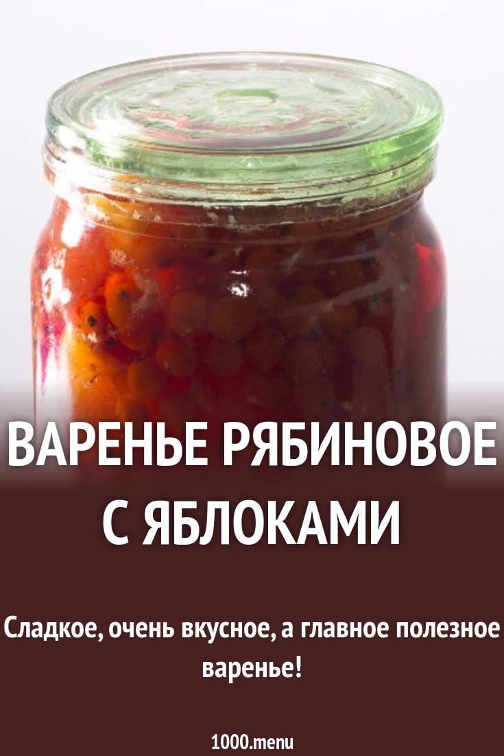 Варенье рябиновое с яблоками рецепт с фото пошагово - 1000.menu