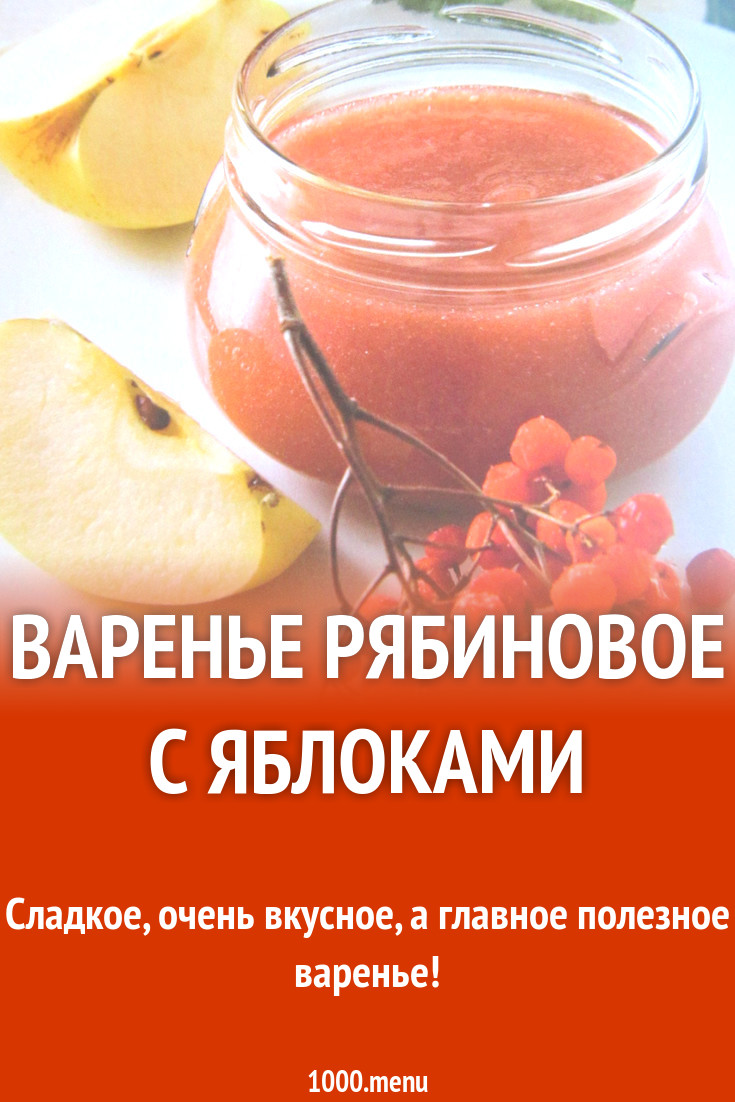 Варенье рябиновое с яблоками рецепт с фото пошагово - 1000.menu