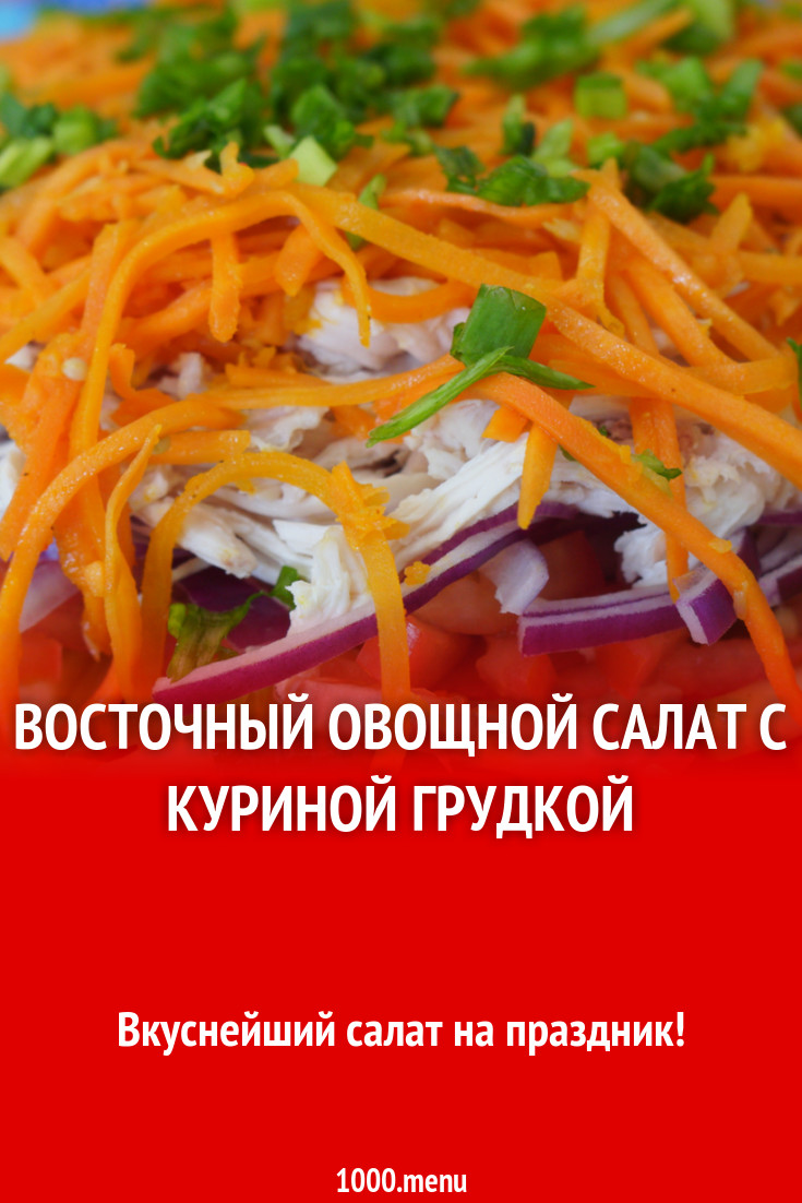 Восточный овощной салат с куриной грудкой рецепт фото пошагово и видео -  1000.menu