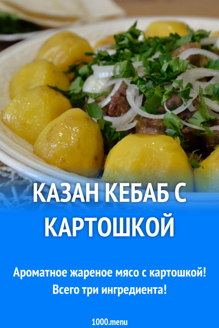 Казан кебаб с картошкой