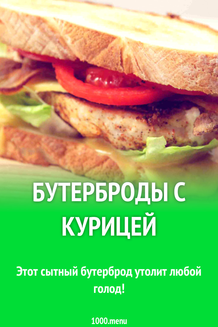 Бутерброды с курицей рецепт с фото - 1000.menu