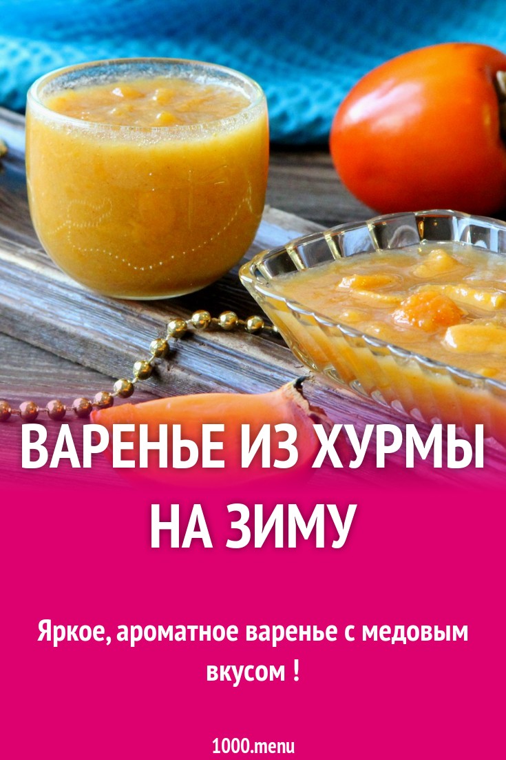 Варенье из хурмы. Варенье из хурмы рецепты. Как приготовить варенье из хурмы.