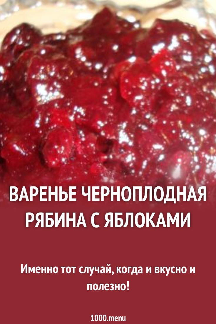 Варенье черноплодная рябина с яблоками рецепт с фото - 1000.menu