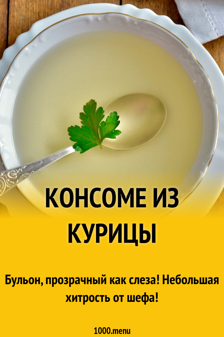 Консоме из курицы технологическая карта