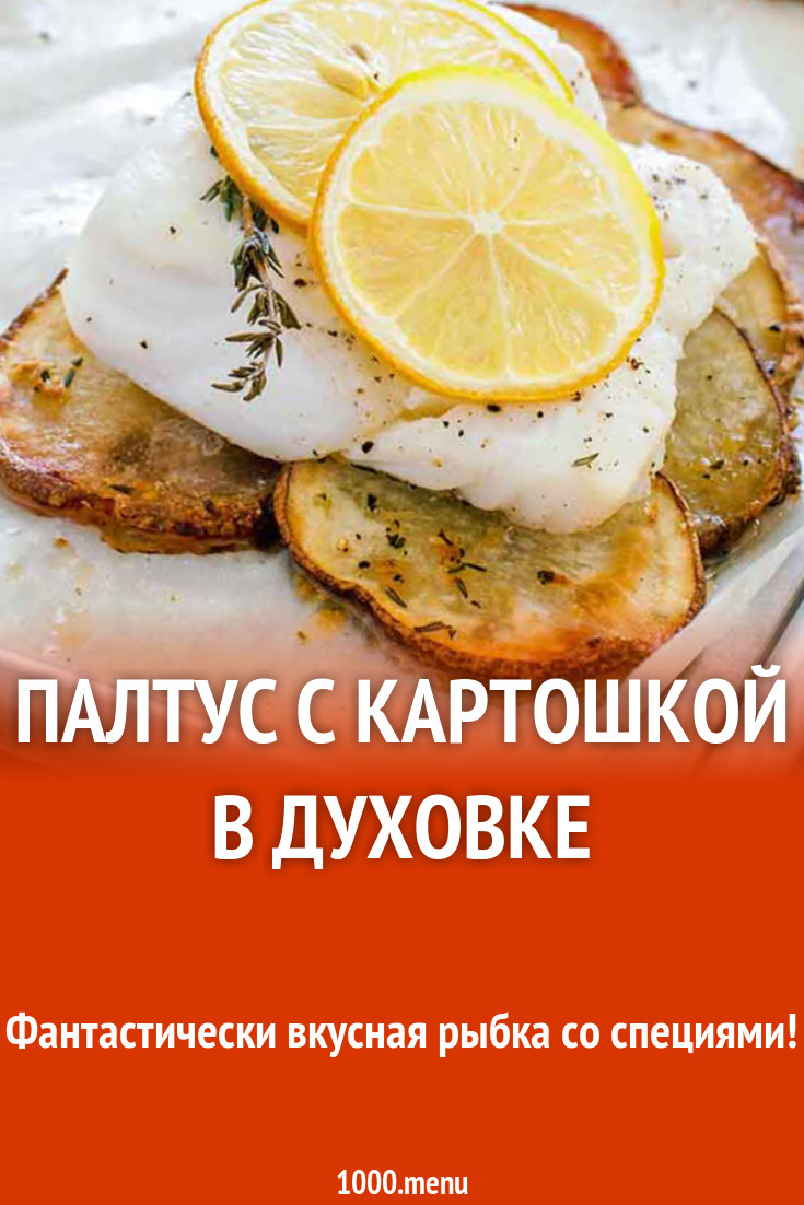 Палтус с картошкой в духовке