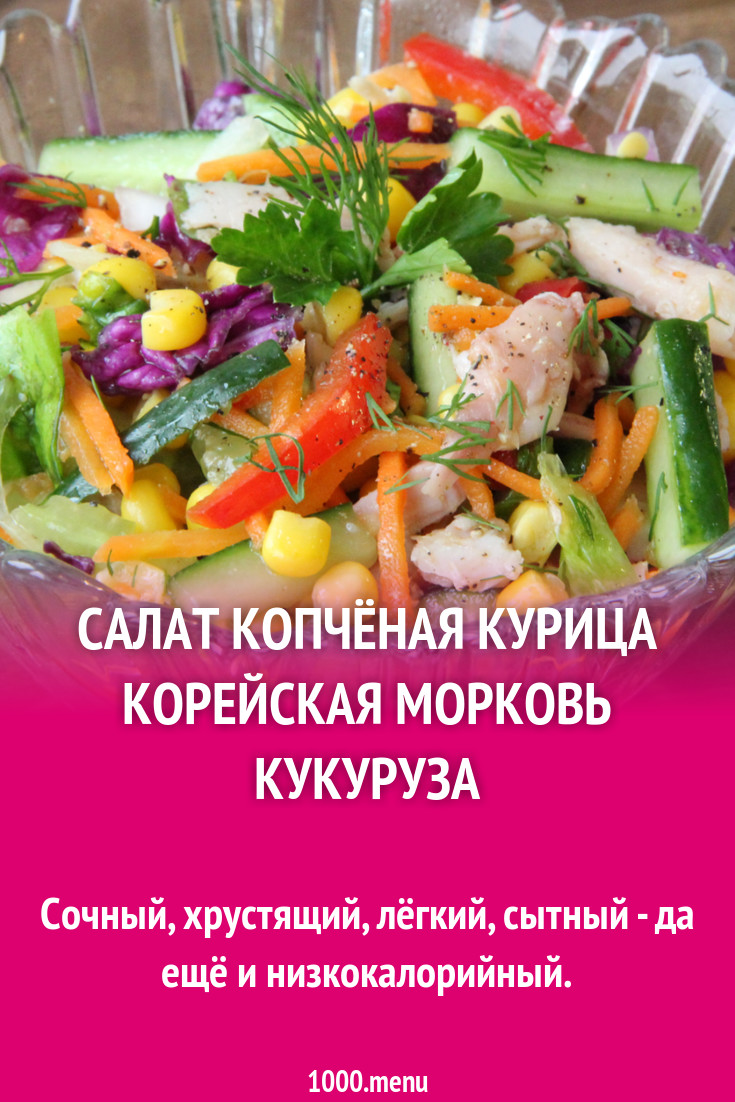 Салат с курицей корейской морковью перцем и кукурузой рецепт с фото пошагово  - 1000.menu