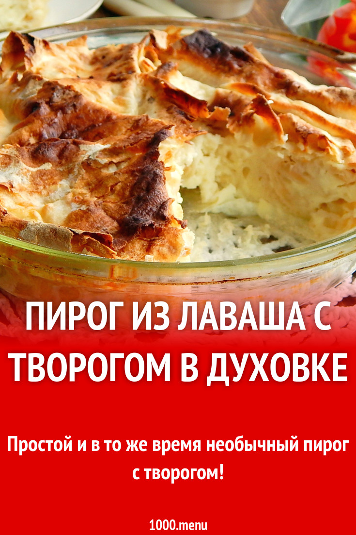 Пирог из лаваша с творогом в духовке рецепт с фото пошагово - 1000.menu