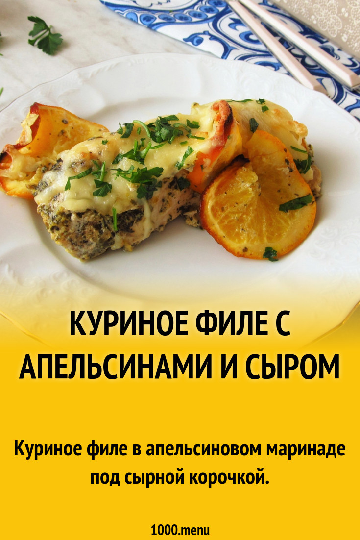 Куриное филе с апельсинами и сыром рецепт с фото пошагово - 1000.menu