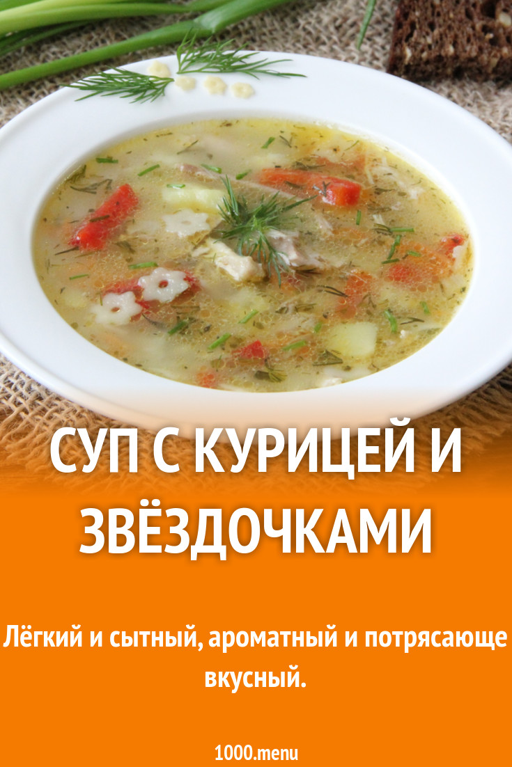 Суп с курицей и звёздочками рецепт с фото пошагово - 1000.menu