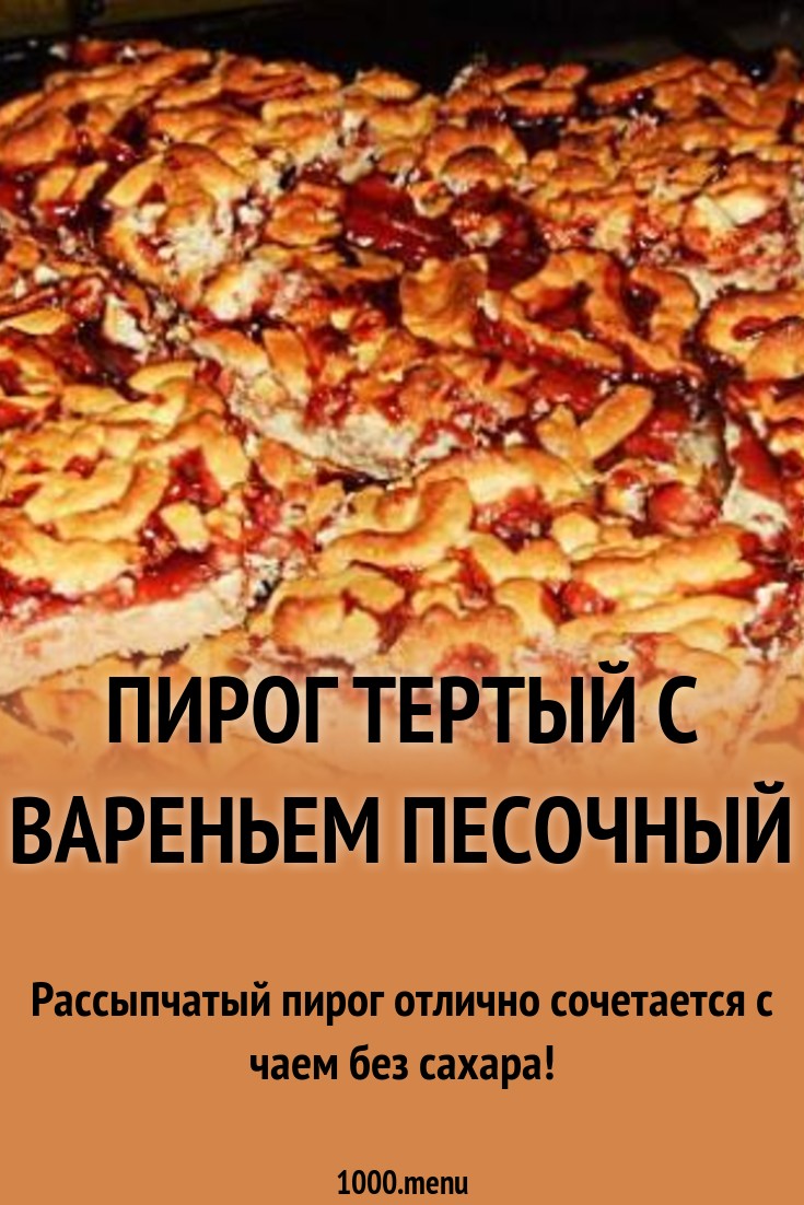 Песочный пирог с вареньем к чаю картинки Песочный пирог с вареньем к чаю картинки