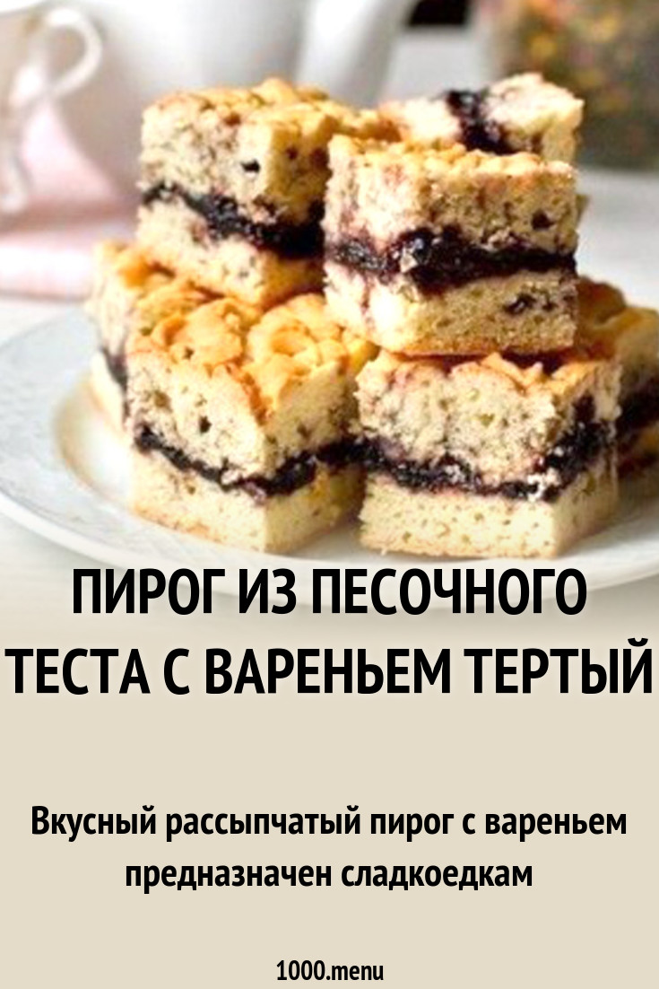 Пирог из песочного теста с вареньем тертый рецепт с фото пошагово -  1000.menu