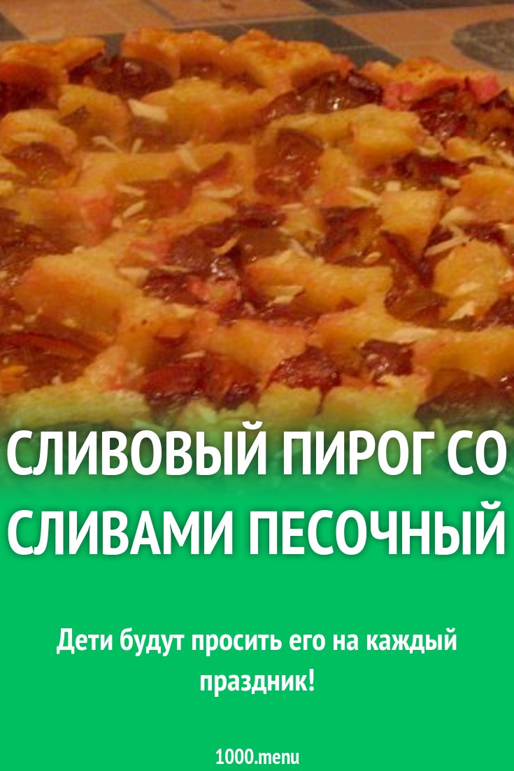 Сливовый пирог со сливами песочный