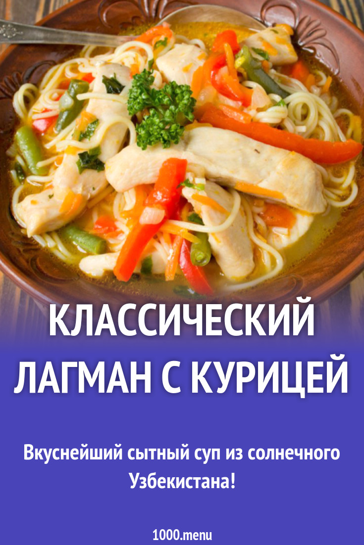 Классический лагман с курицей рецепт с фото - 1000.menu