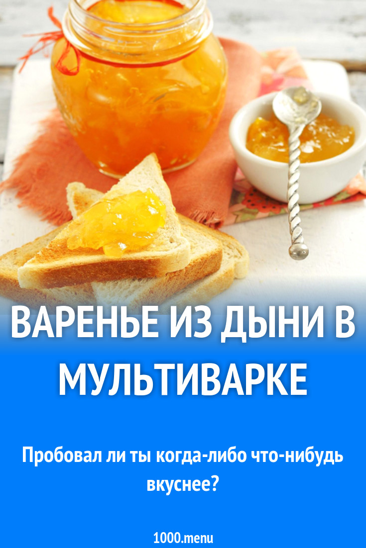 Варенье из дыни в мультиварке рецепт с фото - 1000.menu