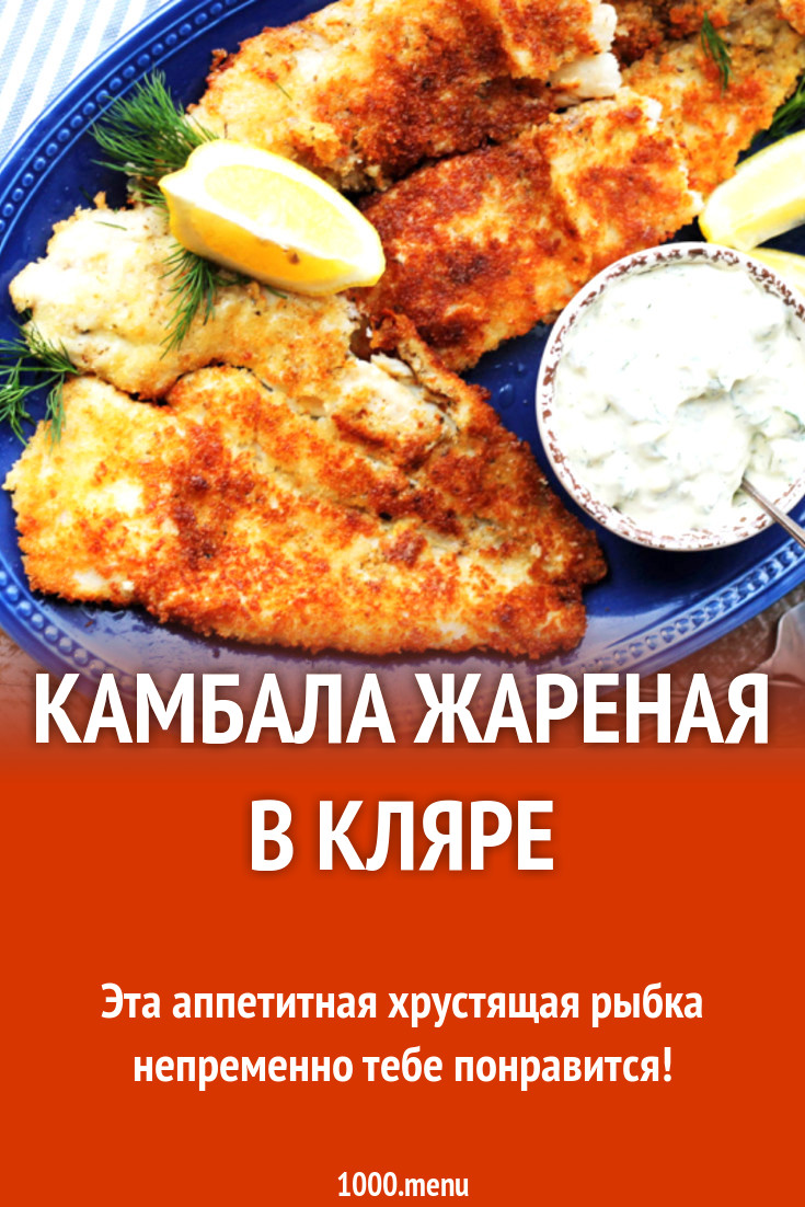 Камбала жареная в кляре