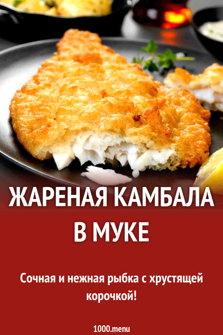 Жареная камбала в муке рецепт с фото - 1000.menu