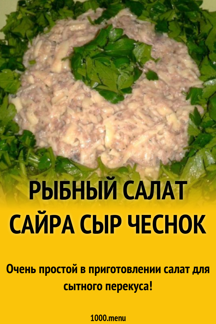 Рыбный салат сайра сыр чеснок рецепт с фото пошагово - 1000.menu