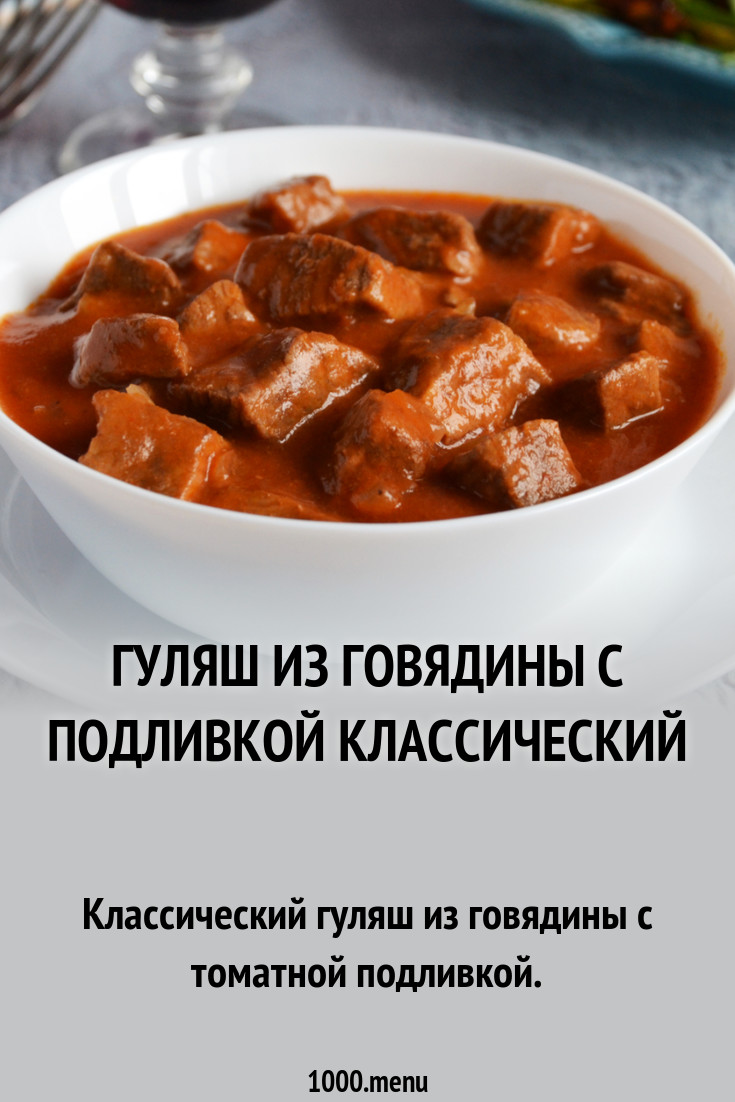 Как приготовить гуляш из говядины с подливкой на сковороде рецепт с фото пошагово