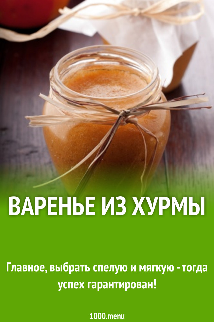 Хурма с бадьяном и ванилью варенье рецепт с фото - 1000.menu