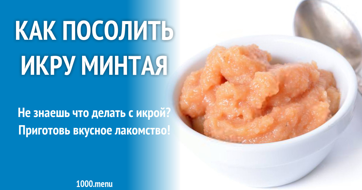 Как засолить минтай в домашних условиях вкусно и быстро