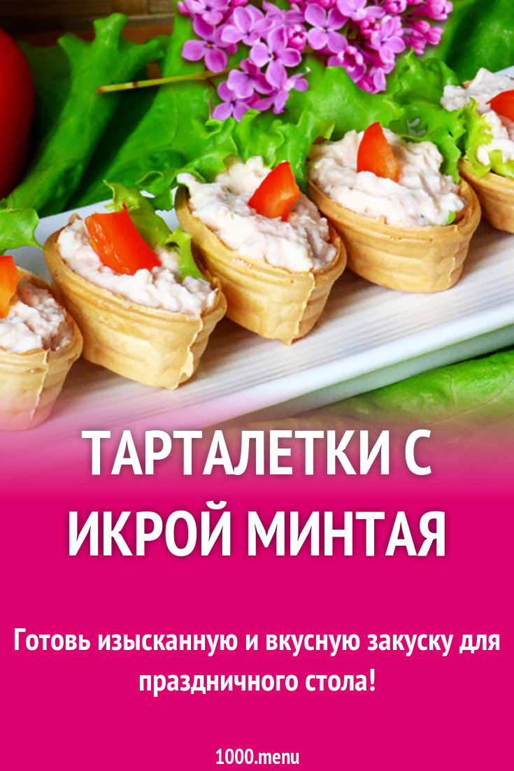 Тарталетки с икрой минтая творожным сыром и яйцом рецепт с фото - 1000.menu