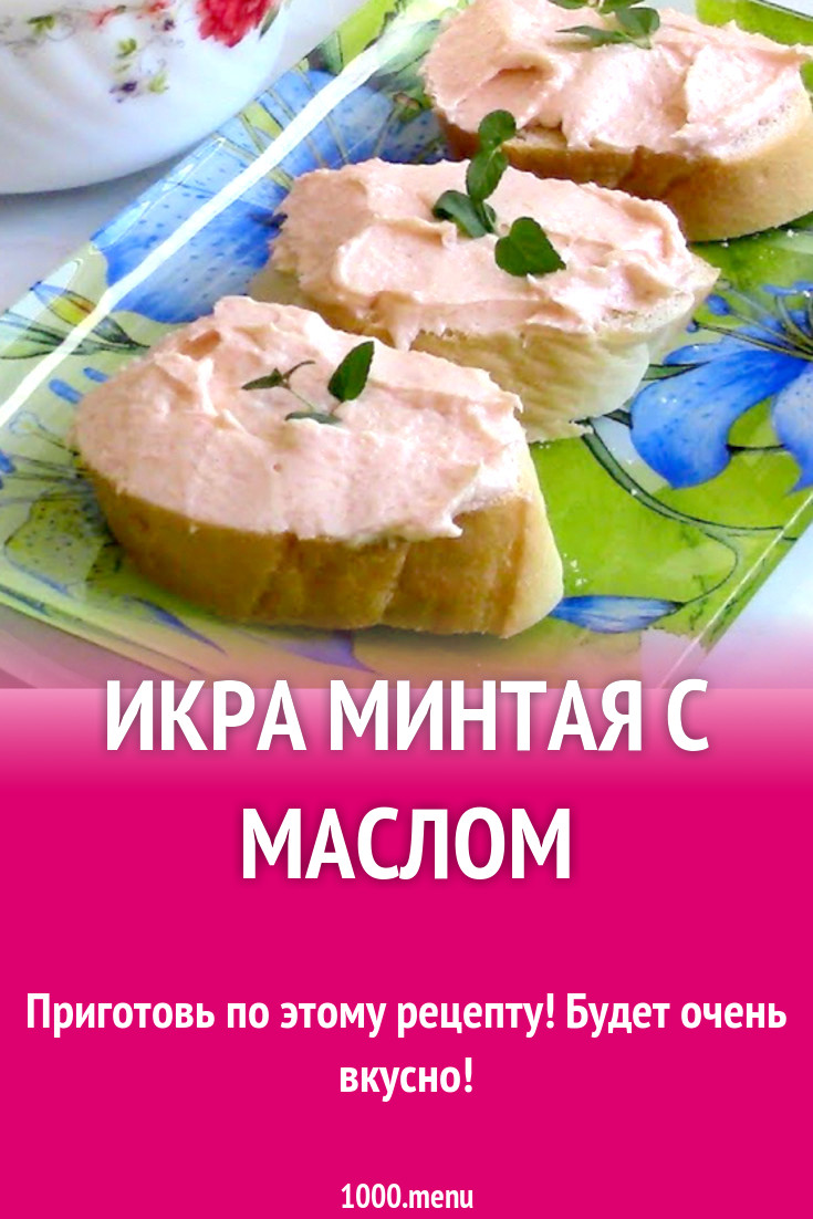 Икра минтая с рыбой и маслом для намазки рецепт с фото - 1000.menu