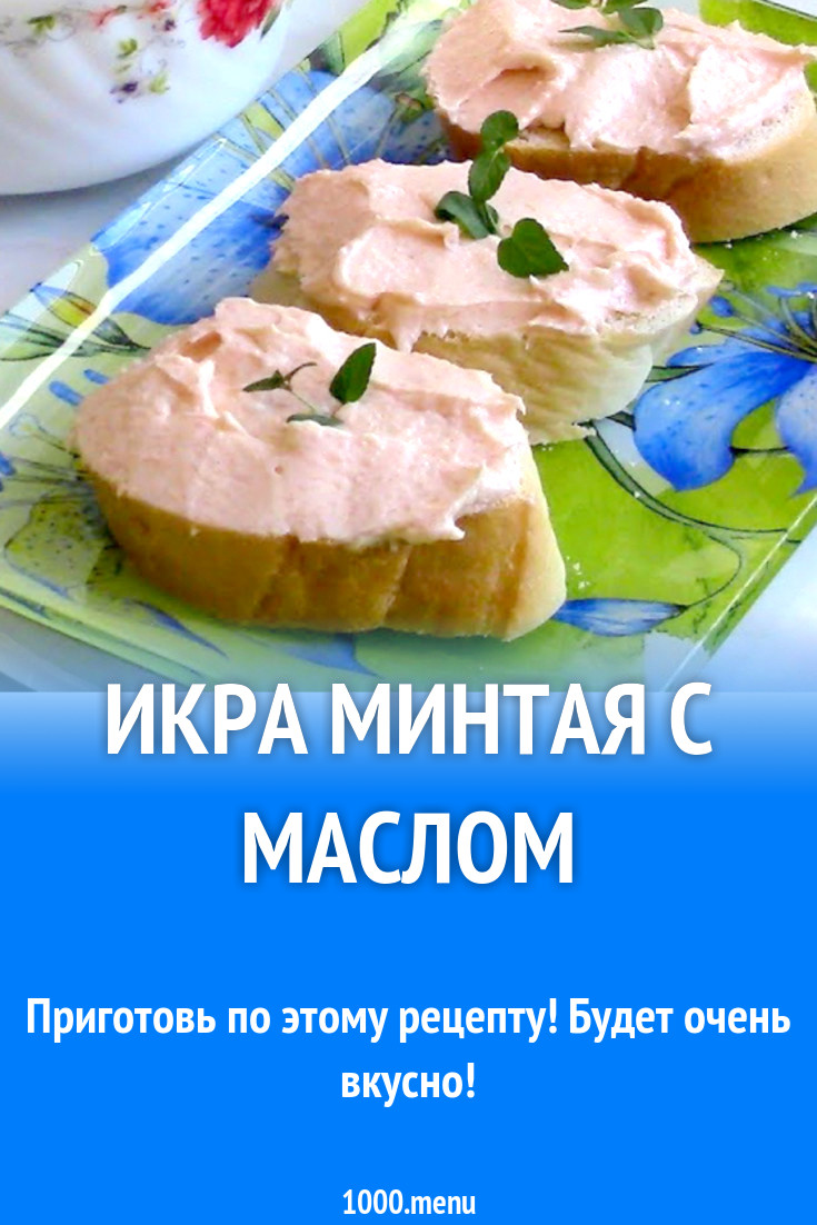 Икра минтая с рыбой и маслом для намазки