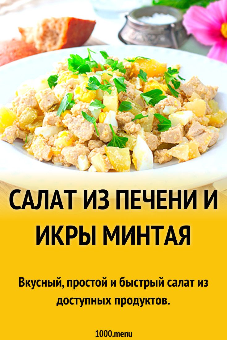 Салат из печени и икры минтая рецепт с фото - 1000.menu