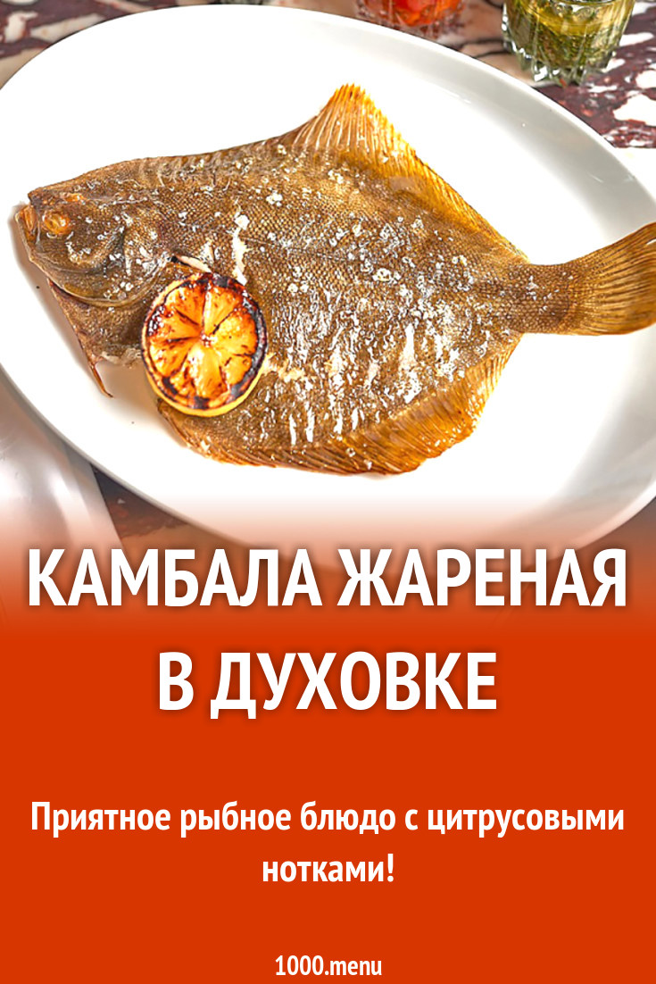 Камбала жареная в духовке рецепт с фото - 1000.menu