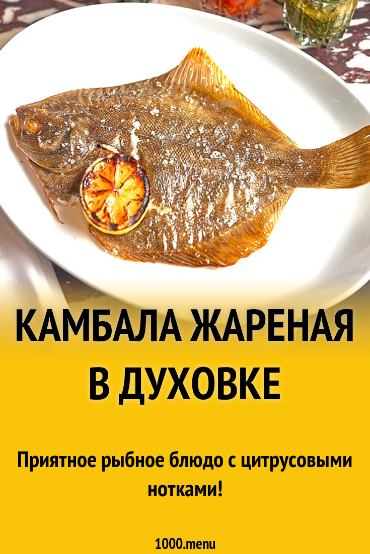 Рецепт копчения камбалы