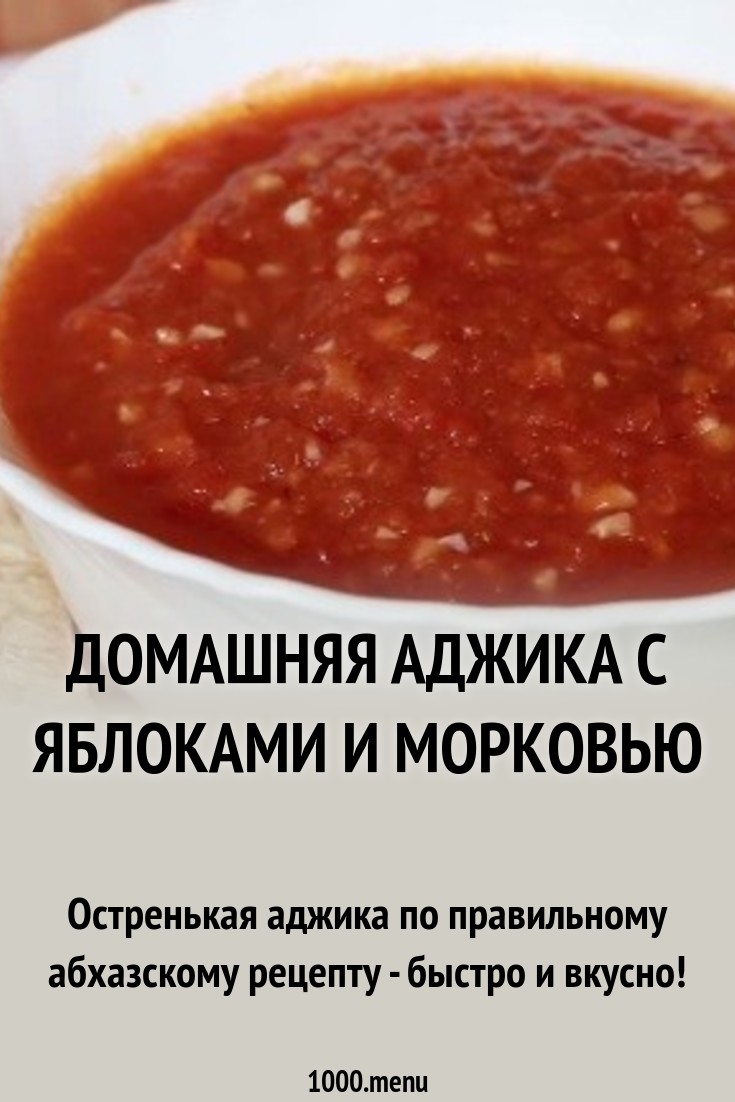 Аджика с морковью Аджика с морковью
