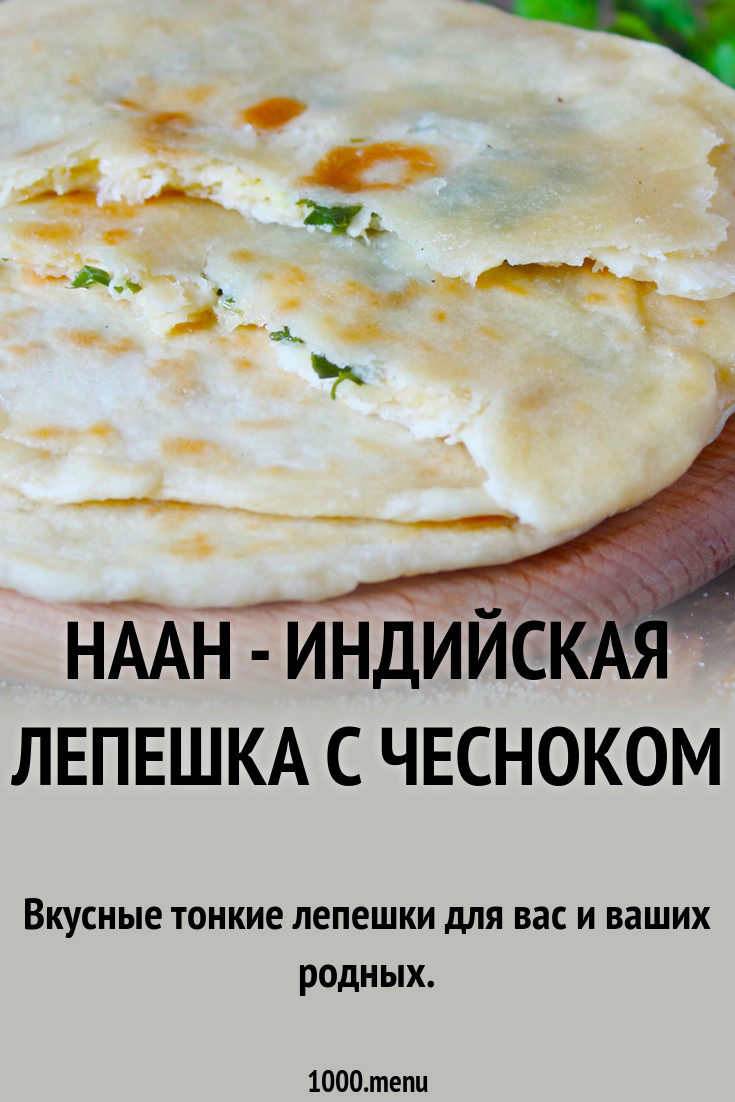 Наан индийская лепешка с чесноком рецепт с фото пошагово - 1000.menu