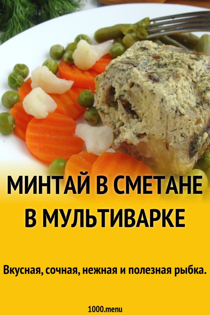 Минтай в сметане в мультиварке рецепт с фото - 1000.menu